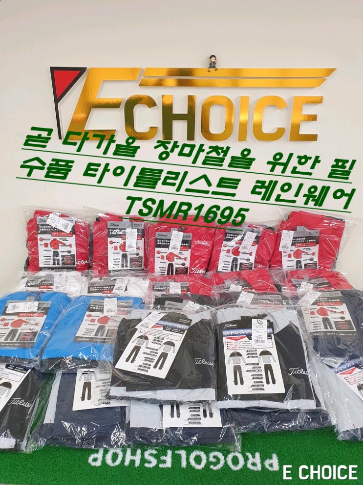  비가 오든 말든 나는 골프 치러 나간다 장마철 필수품 타이틀리스트 레인웨어 TSMR1695, TSMR1592
