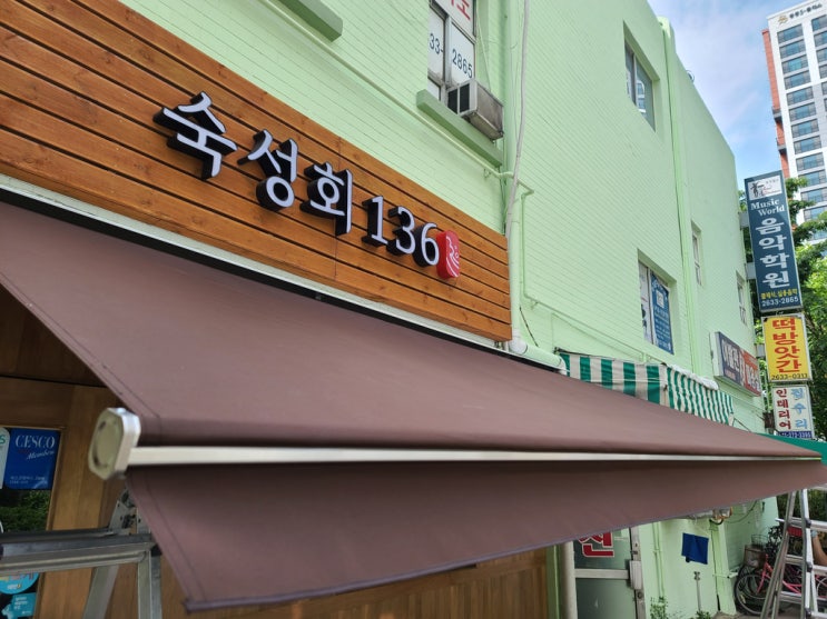  영등포 어닝천막 가로 5미터 돌출 2미터로 만들어서 설치 완료