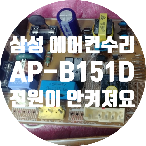  청주 에어컨 기판 PCB 수리 삼성 AP-B151D 전원 안 켜지는 고장 수리