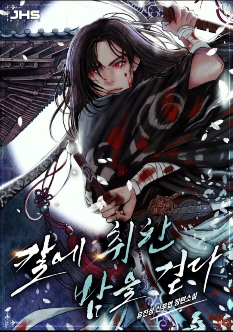  [웹소설] 칼에 취한 밤을 걷다 리뷰