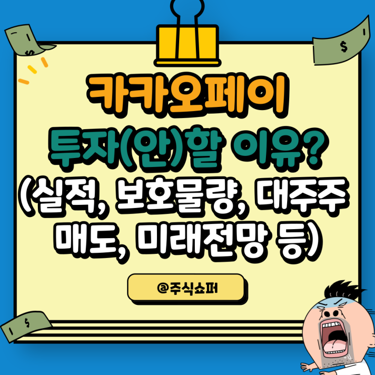  카카오페이에 투자할 이유가 있을까? (실적, 보호물량, 우리사주, 블록딜, 대주주 매도, 미래전망 등 모두 부정적)