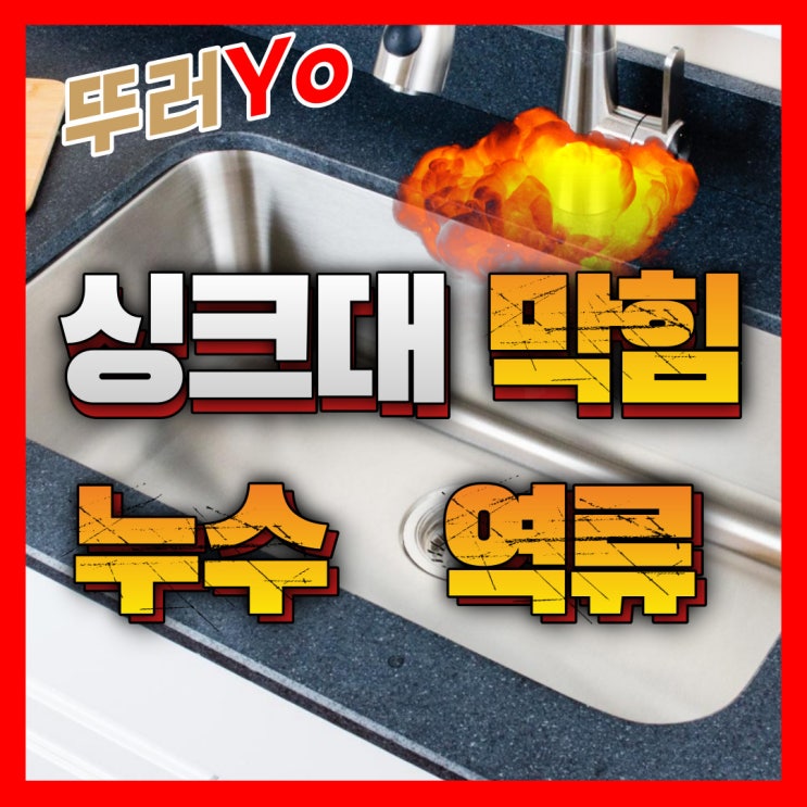  인천 연수구 송도 싱크대막힘 뚫는 곳을 찾는다면 믿을 수 있는 씽크대 뚫는 업체 비용(주방 마루 변색)