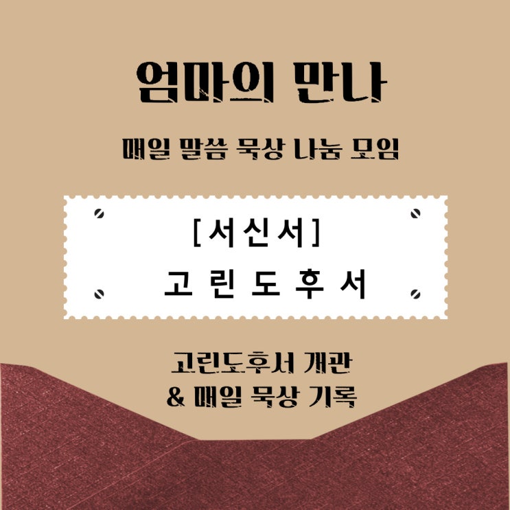  <묵상기록 20> 고린도후서 개관 및 묵상