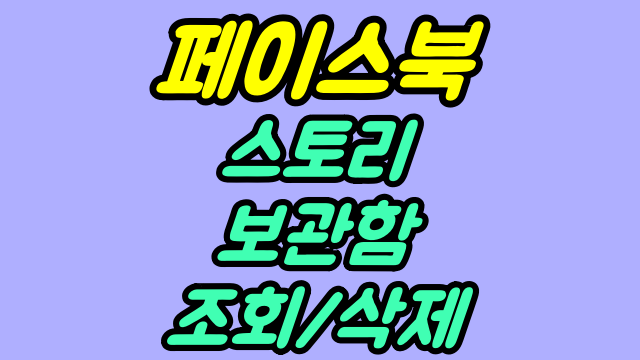  페이스북 스토리 보관함 조회 삭제 방법