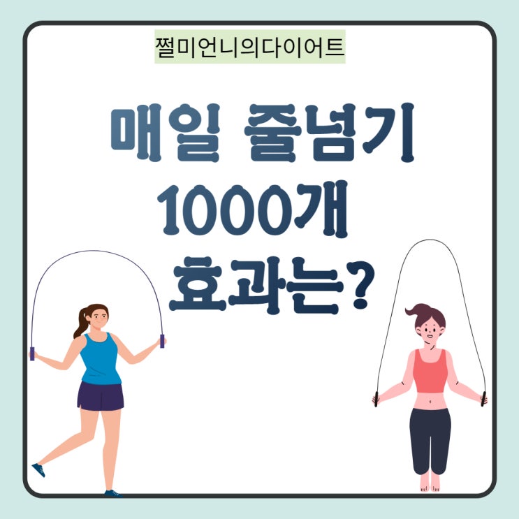  줄넘기 1000개 칼로리 소모는?
