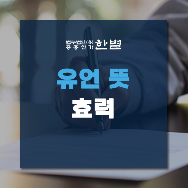  유언 뜻과 효력에 대해 알아봐요