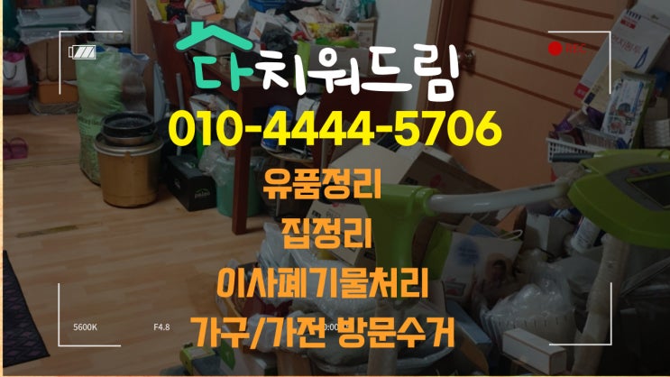  (진주.사천) 집정리 유품정리 빈집정리 집치우기 가구.방문.수거.철거.폐기.처분 생활.가정폐기물.쓰레기처리 하는곳