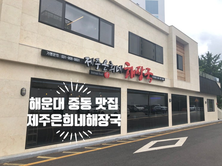  해운대 중동 매운 해장국 맛집 제주은희네해장국 후기