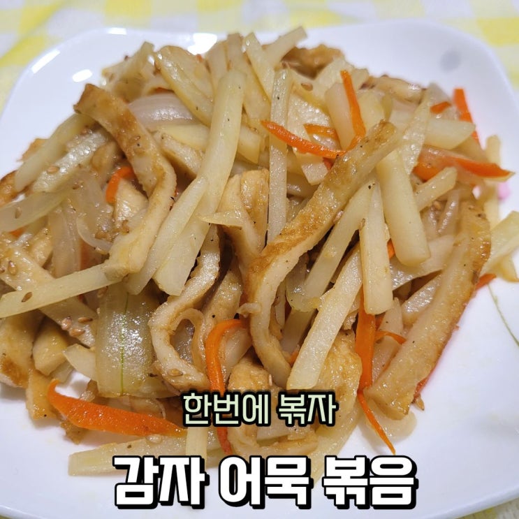  감자요리 감자 어묵볶음으로 간단한 밑반찬 만들기