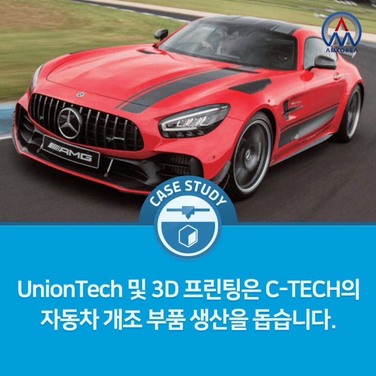  [SLA 활용사례] UnionTech 및 3D 프린팅은 C-TECH의 자동차 개조 부품 생산을 돕습니다.