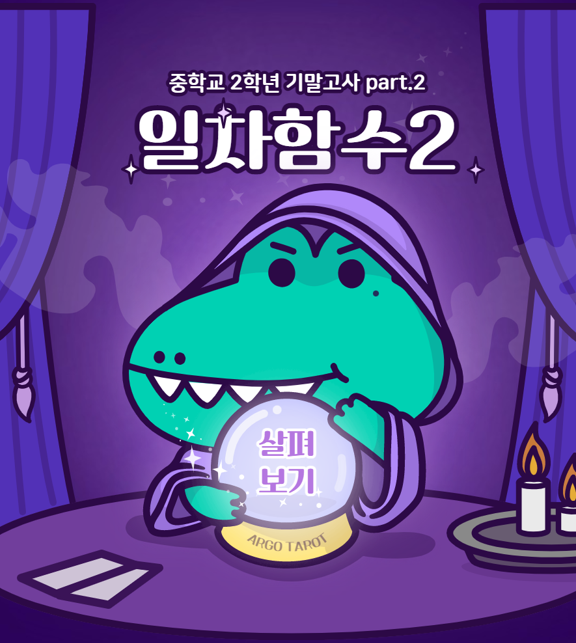  중학교 2학년 1학기 기말고사 대비 part.2 : 일차함수(2)