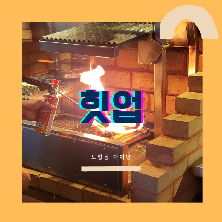 제주공항근처 ::힛업:: 우드파이어그릴 제철요리 디너코스 솔직후기 제주공항근처 ::힛업:: 우드파이어그릴 제철요리 디너코스 솔직후기