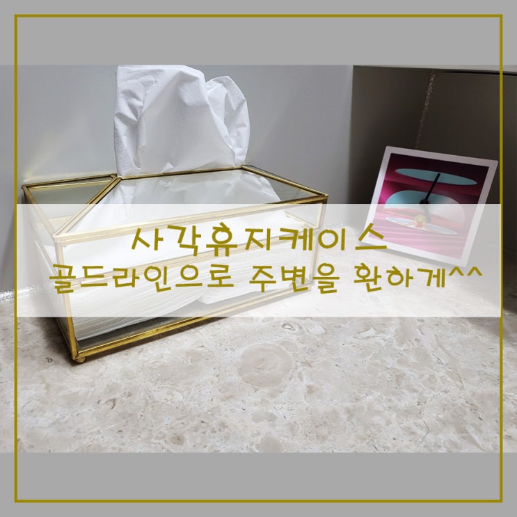  사각 휴지케이스 골드라인으로 주변을 환하게^^