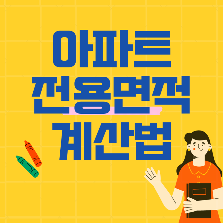  아파트 전용면적 공급면적 그게뭔가요