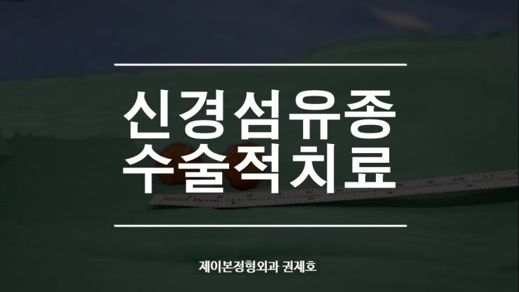  신경섬유종 근육내 말초 신경 종양 제거 Neurilemmoma