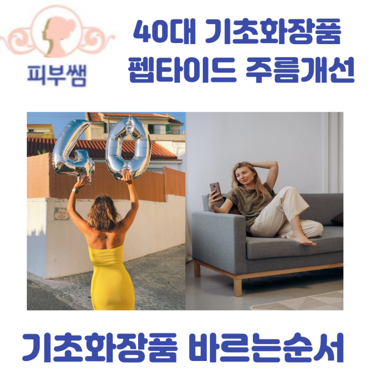  40대 기초화장품 펩타이드 주름개선 기초화장품 바르는순서