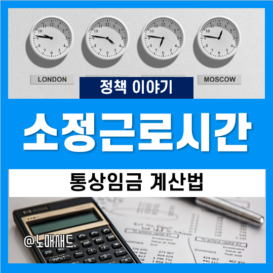 근로기준법 기준 소정근로시간과 통상임금 계산법 알아보기 근로기준법 기준 소정근로시간과 통상임금 계산법 알아보기