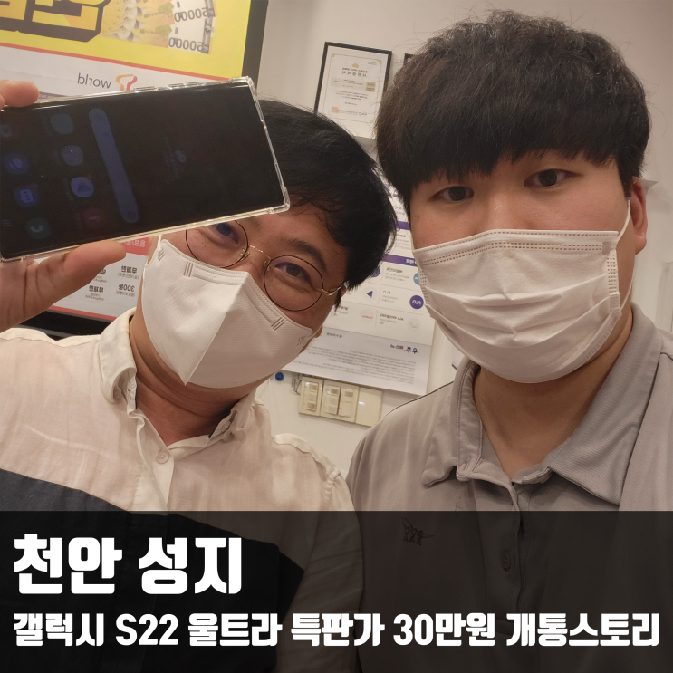  천안 성지에서 갤럭시 S22 울트라 특판가 30만원 개통 스토리