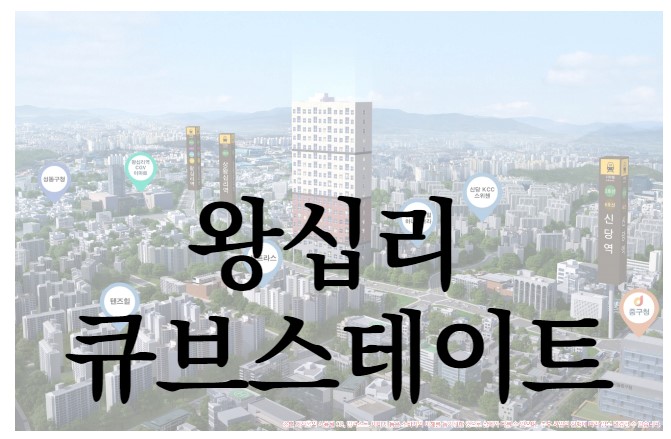 서울시 중구 신당동에 위치한 왕십리 센트럴 큐브스테이트 오피스텔 알아보겠습니다.
