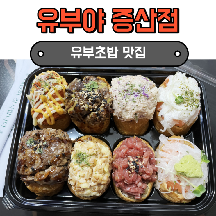 증산역 맛집, 든든한 대왕 유부초밥 유부야 증산점