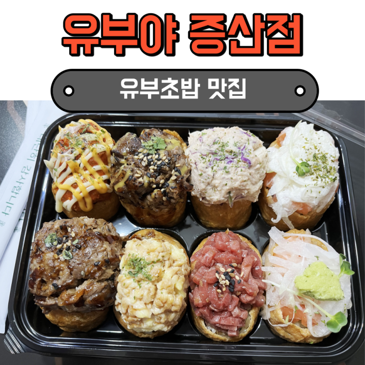 증산역 맛집, 든든한 대왕 유부초밥 유부야 증산점