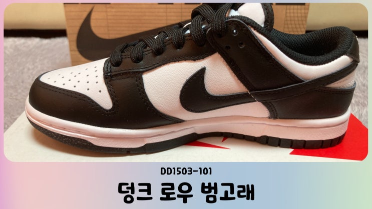  나이키 덩크 로우 범고래 3번 당첨 언박싱 후기(DD1503-101)