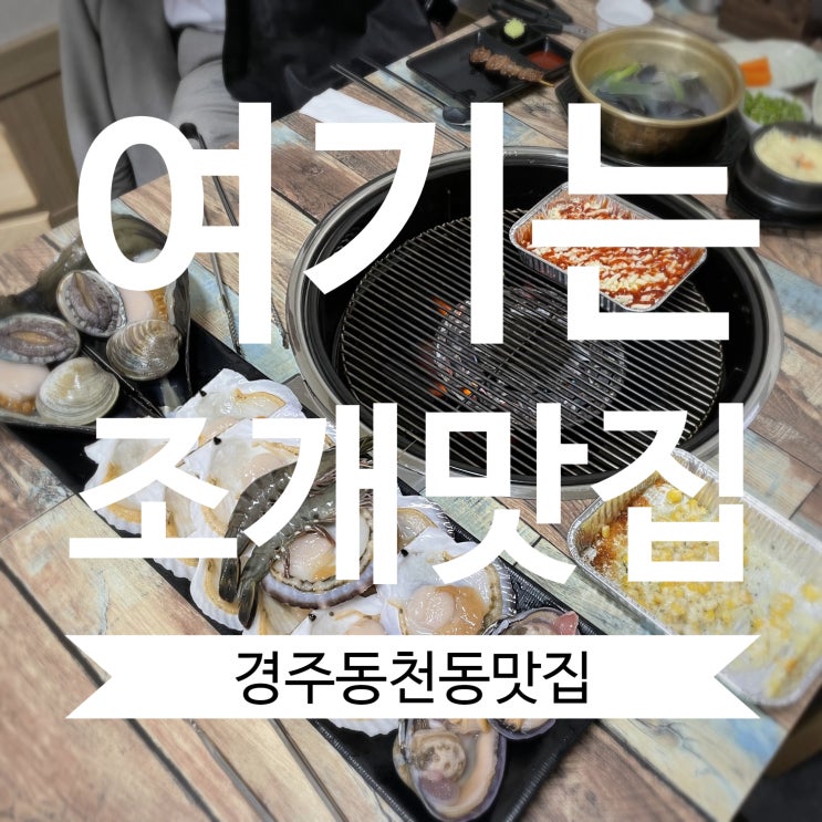  경주동천동맛집 _ 여기는 조개맛집