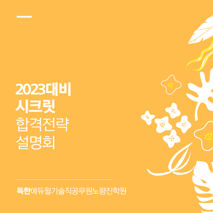  [대방기술직공무원학원] 6/14(화) 오후3시_2023 합격전략 설명회