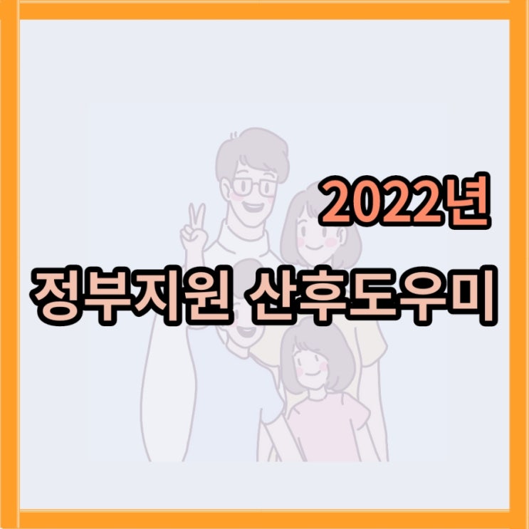  2022년 정부지원 산후도우미(서비스기간,부담금)  / 후기