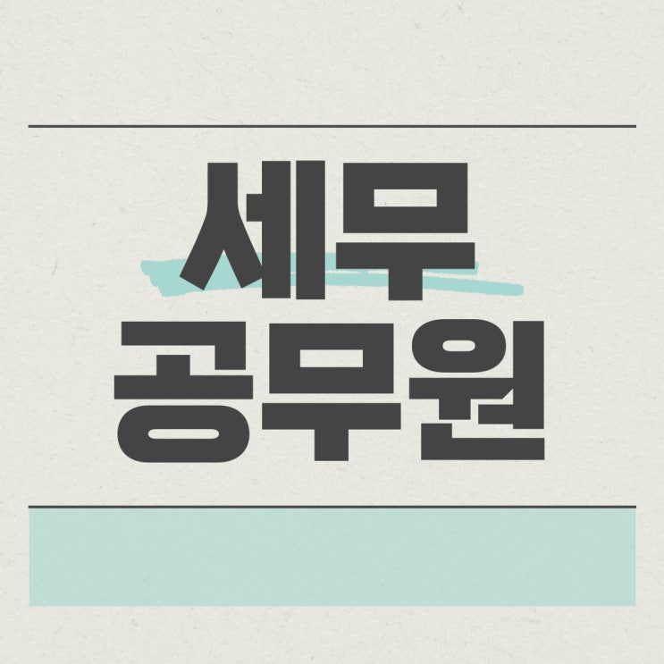 세무공무원 2022년도 시험 분석! 세무공무원 2022년도 시험 분석!