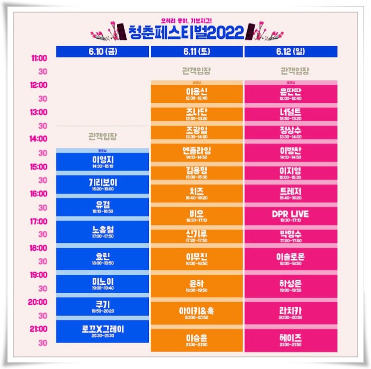 청춘페스티벌 2022 온라인 기본정보 출연진 시간표 관람방법