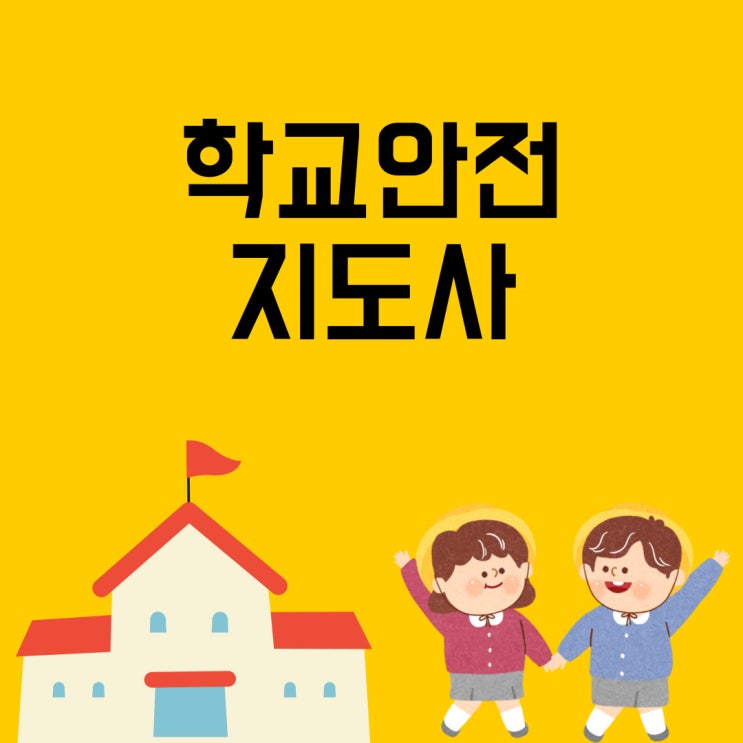  학교안전지도사 자격증으로 우리 아이 보호해요