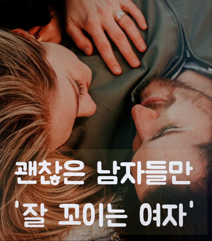  괜찮은 남자들만 '잘 꼬이는 여자'들 꿀팁 - 미팅 이미지 메이킹