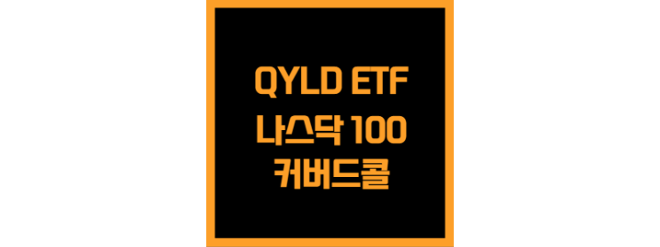  나스닥 100 커버드콜 QYLD ETF(월, 고배당)