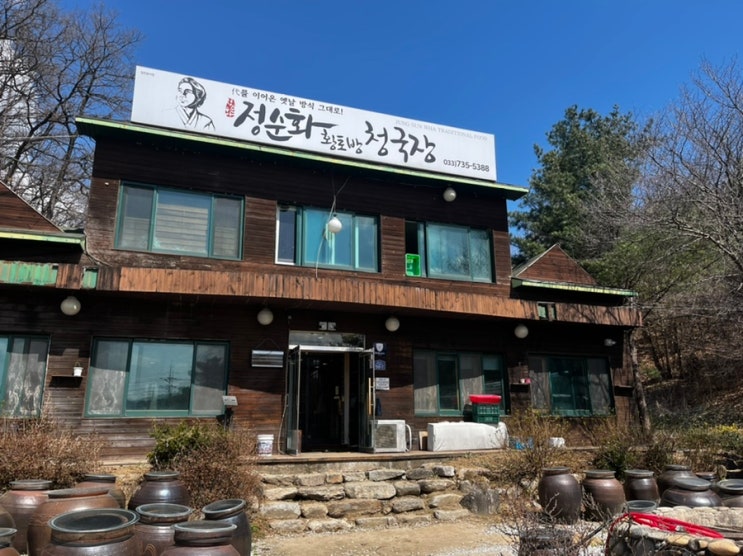  숙성실을 황토방으로 만들어 유명한 원주 문막 “정순화황토방청국장”