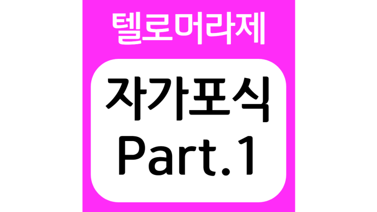  텔로머라제(Telomerase)와 자가포식(Autophagy) part.1