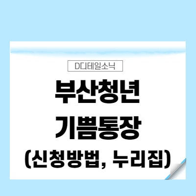  부산청년기쁨두배통장 신청방법, 누리집