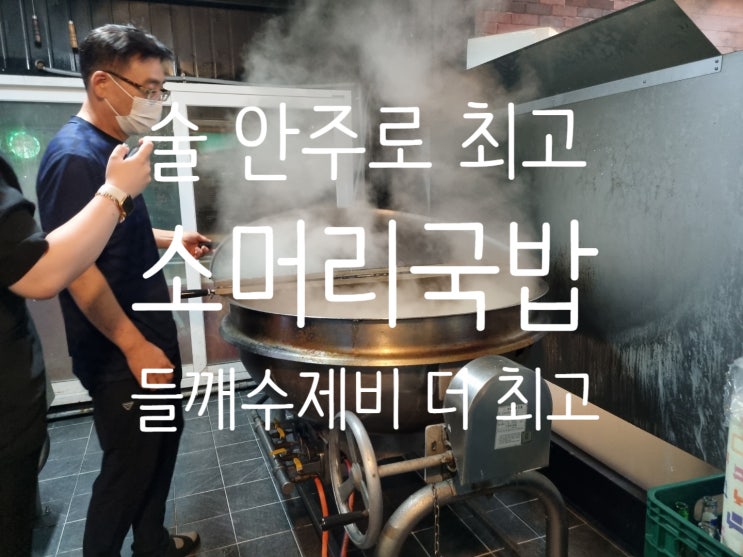 전주 소머리 국밥 끝내주는 술안주 키야~!