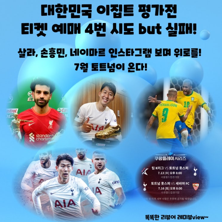 <b>평가전</b> 티켓 예매 4번 시도 but 실패! 살라, <b>손흥민</b>, <b>네이마르</b>... 