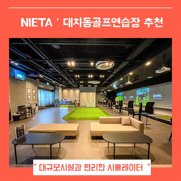  강남골프레슨 대규모타석 NIETA QED (feat. 대치동골프연습장 )