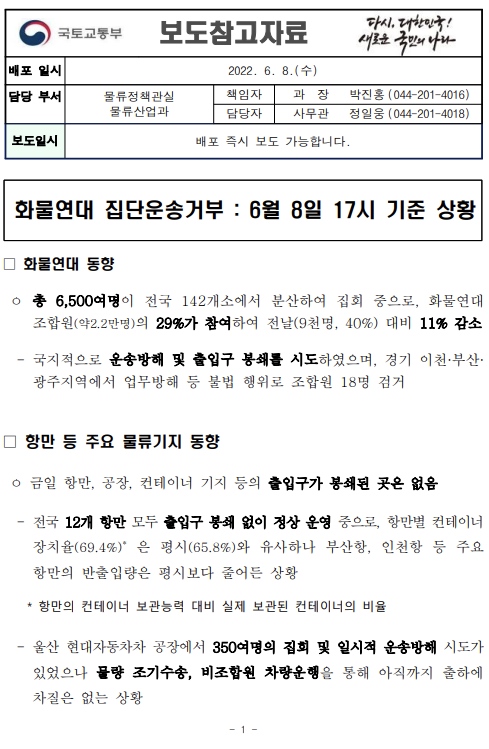 [참고] 화물연대 집단운송거부 : 6월 8일 17시 기준 상황