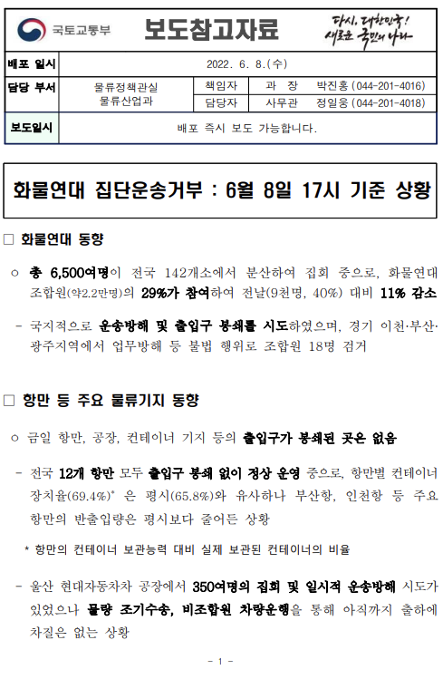 [참고] 화물연대 집단운송거부 : 6월 8일 17시 기준 상황