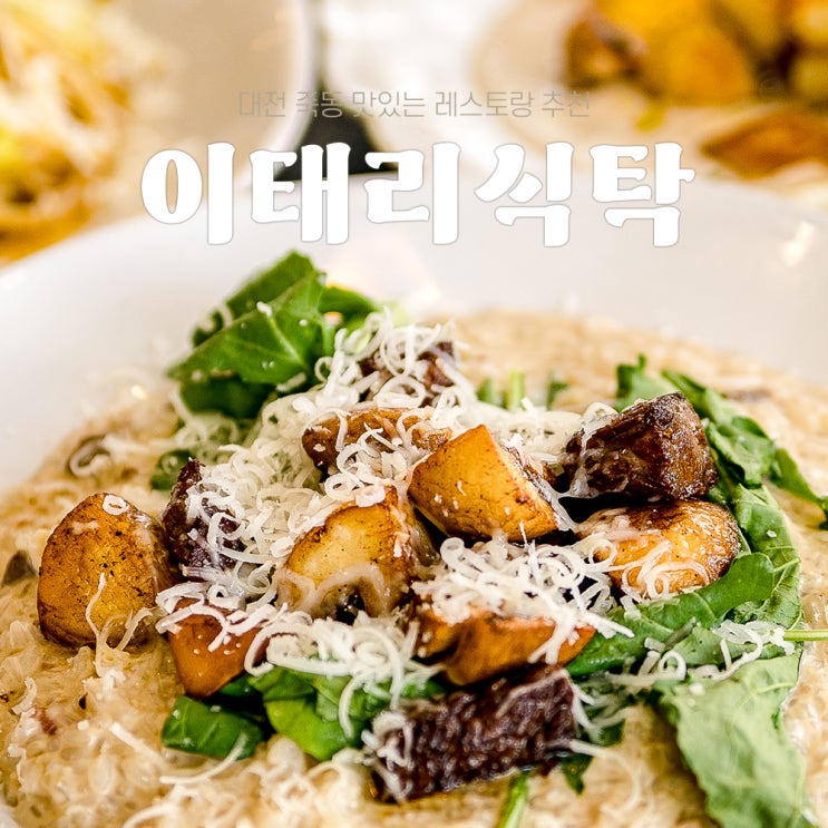  대전 죽동 맛집 이태리식탁 분위기 좋은 레스토랑, 메뉴 추천