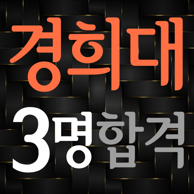  부산입시미술학원 2022 경희대학교 3명 합격 !! :: 부산미술학원 경희대 미대 3명 합격 경희대 디지털콘텐츠과 합격 ! 도예과 합격 ! 환경조경디자인과 합격 ! 부산미대재수