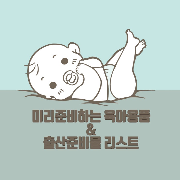 출산준비물 리스트 & 미리 준비하는 육아용품