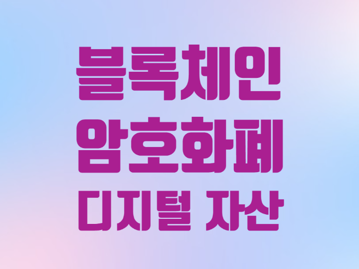  경제용어 블록체인 기술 암호화폐 디지털 자산