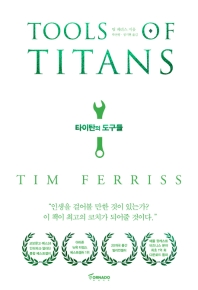  타이탄의 도구들