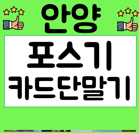  안양 이동식 단말기 무선 유선 포스기 카드기 리더기 임대 견적문의 체크기 평촌포스