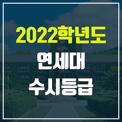 연세대 수시등급 (2022, 예비번호, 연세대학교) 연세대 수시등급 (2022, 예비번호, 연세대학교)
