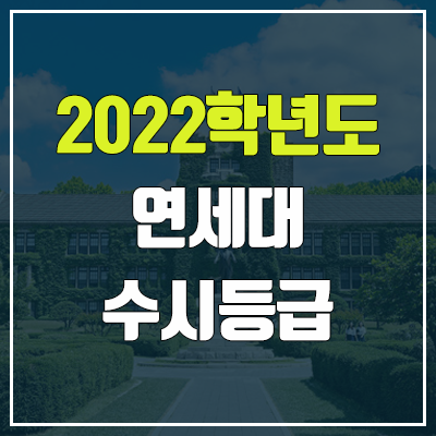 연세대 수시등급 (2022, 예비번호, 연세대학교)